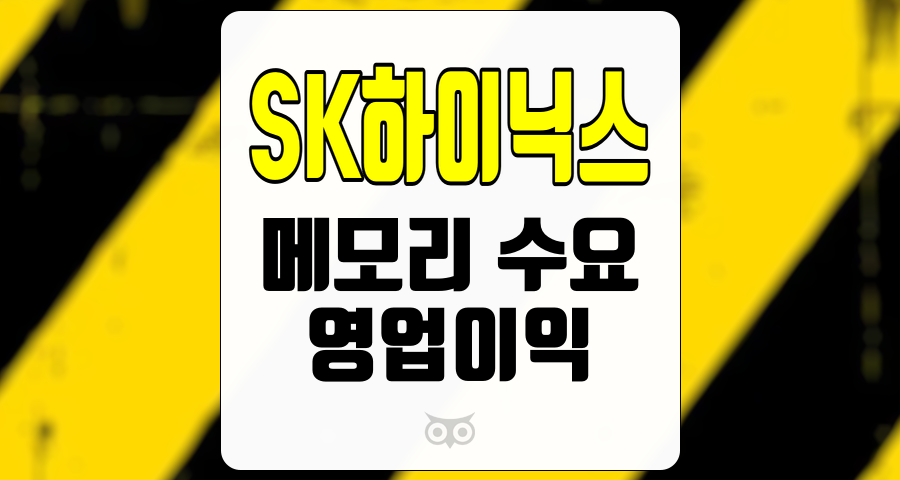SK하이닉스, 불확실한 시장 속에서도 긍정적인 실적을 기록한 회사