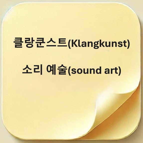 클랑쿤스트-Klangkunst-소리 예술-sound art