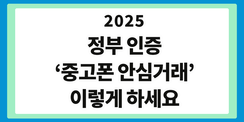 중고폰, 중고폰 안심거래, 안심거래, 과기정통부 인증