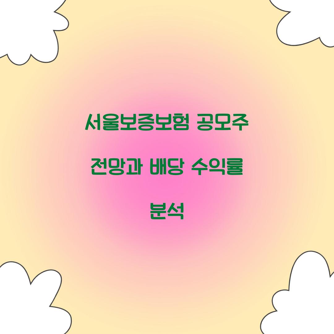 서울보증보험 공모주 전망