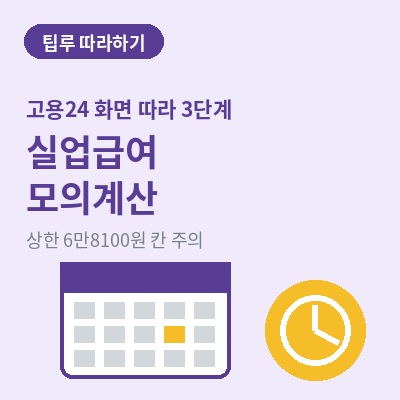 실업급여 모의계산 썸네일