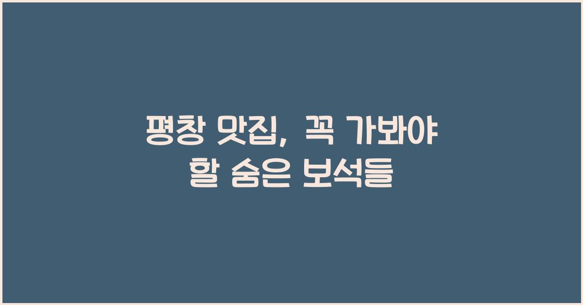 평창 맛집