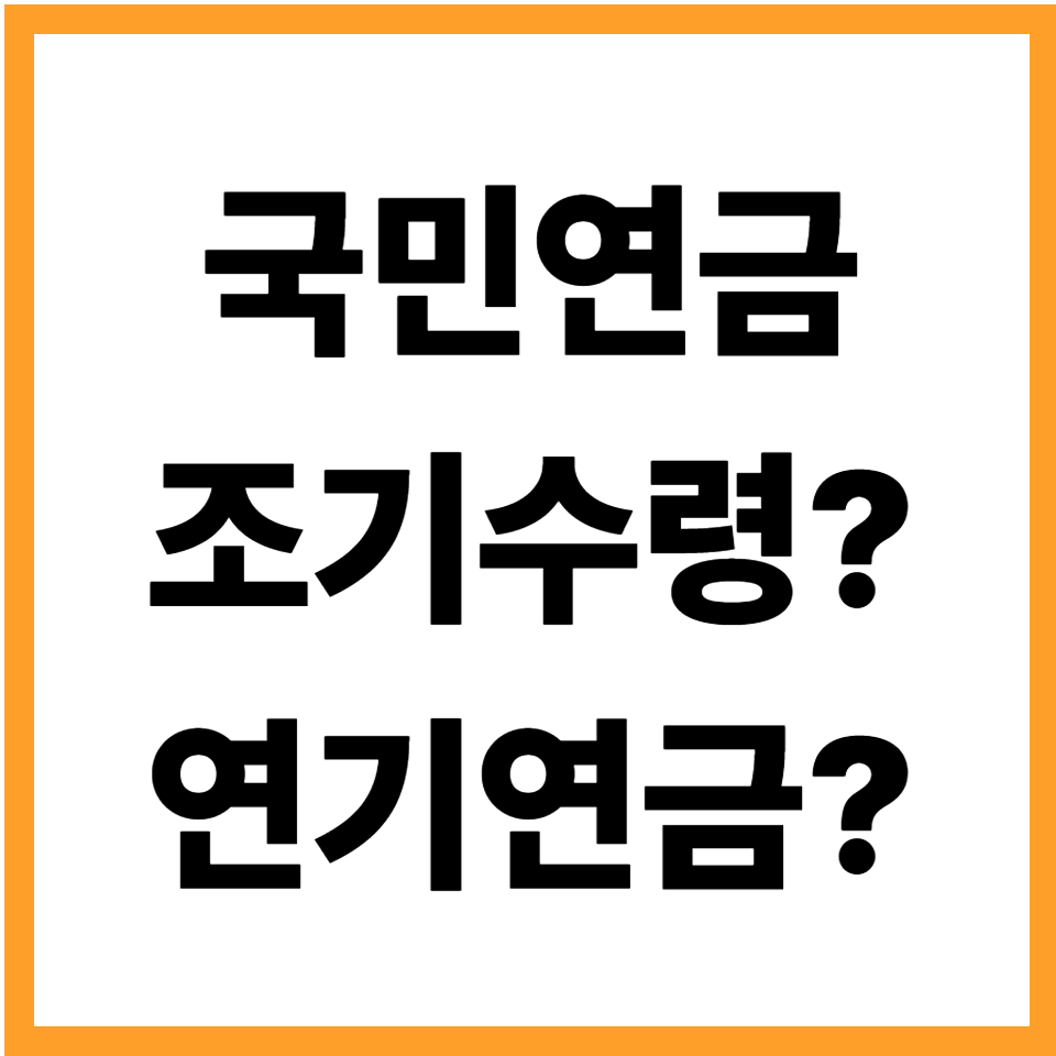 국민연금 조기수령 연기연금
