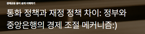통화 정책과 재정 정책 차이: 정부와 중앙은행의 경제 조절 메커니즘
