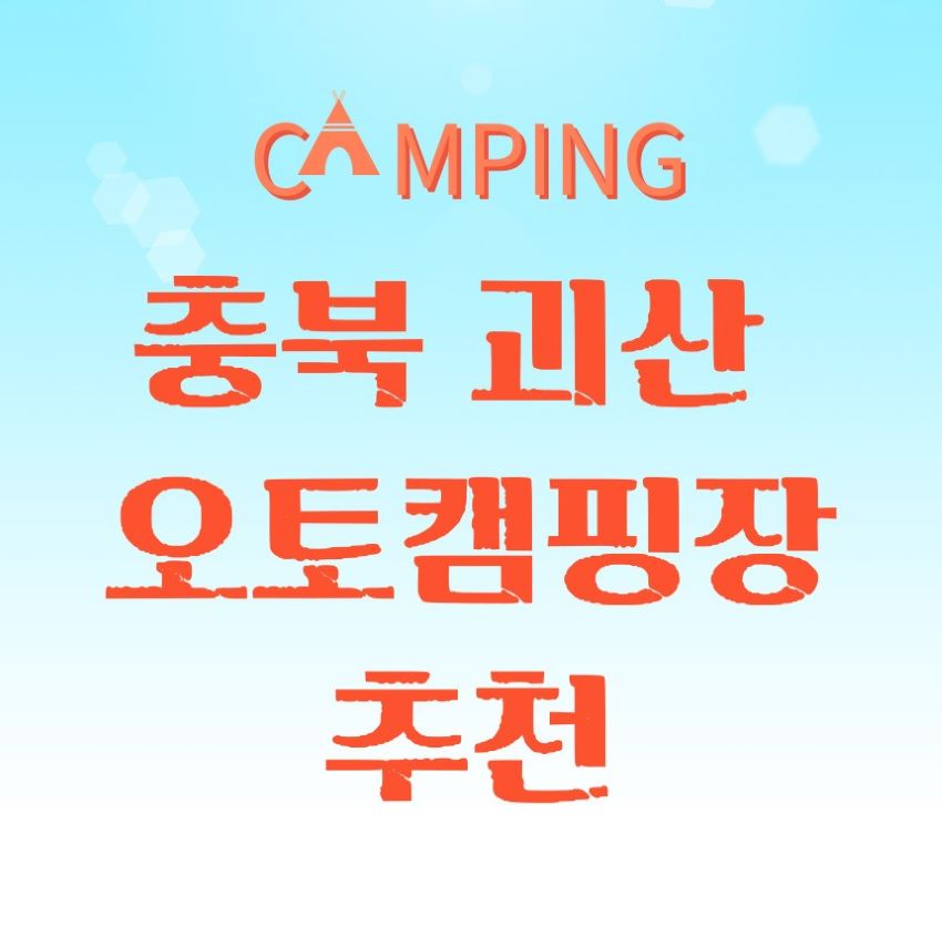 충북_괴산_오토캠핑장_포스터