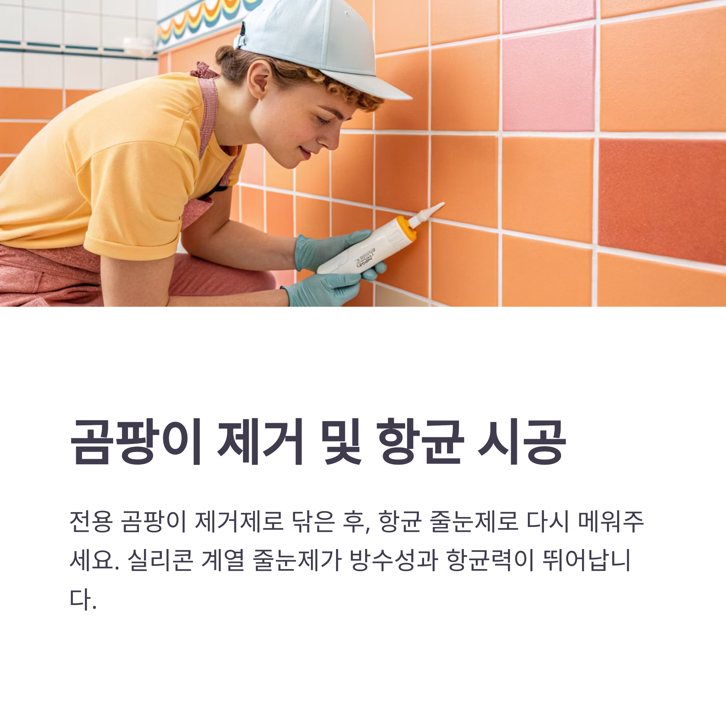 줄눈 곰팡이, 강아지 건강에도 해로울 수 있습니다