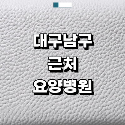 대구 남구 요양병원