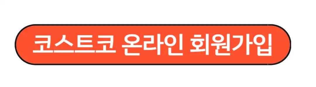 코스트코 온라인 회원가입