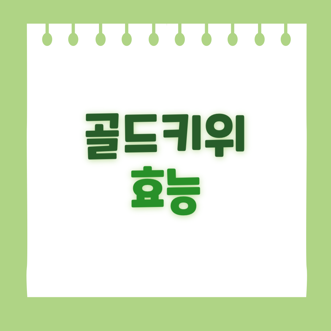 골드키위의 효능