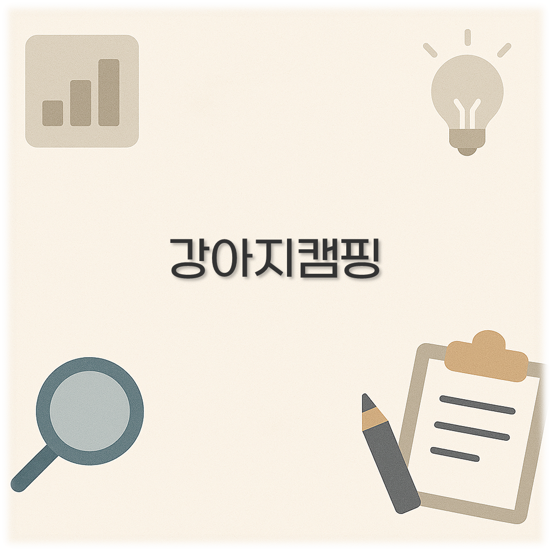 강아지캠핑