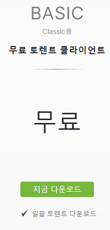 토렌트 다운로드 하기