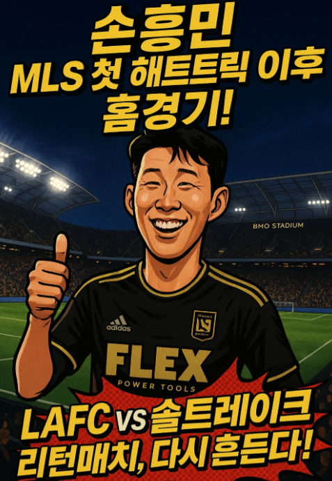 [LAFC 경기일정 : 손흥민 경기일정 : 9월22일 홈 경기]
