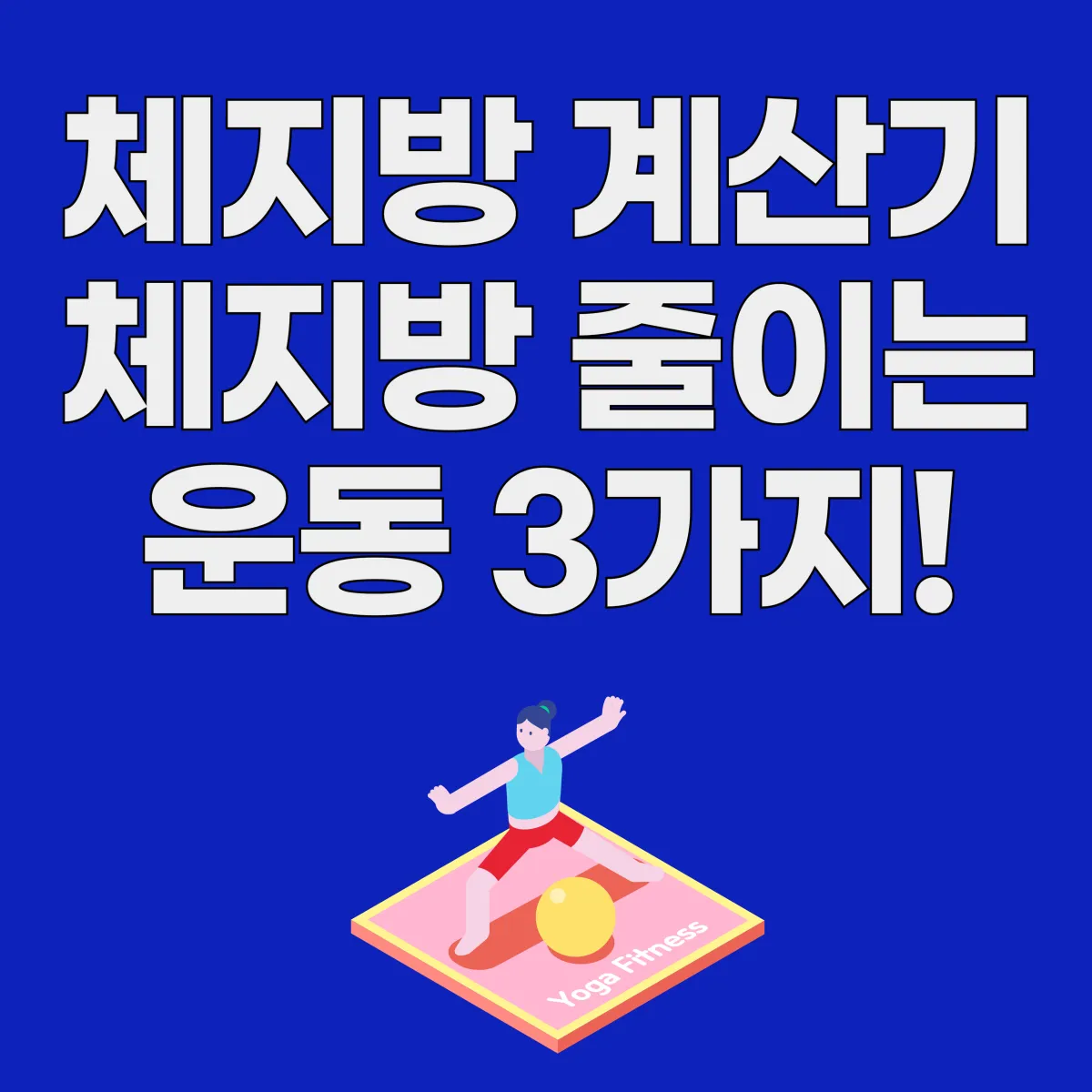 체지방 계산기 체지방 줄이는 운동 3가지 글 대표 이미지