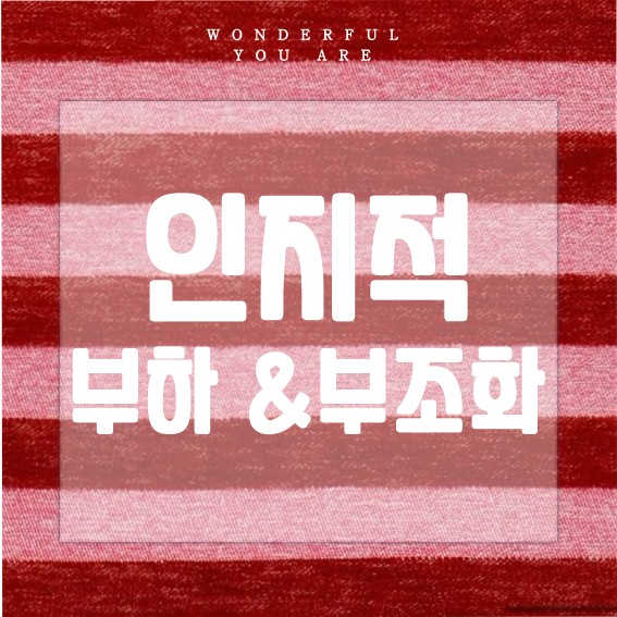 인지적 부하와 부조화 완벽 정리: 이론, 뜻, 실생활 적용까지