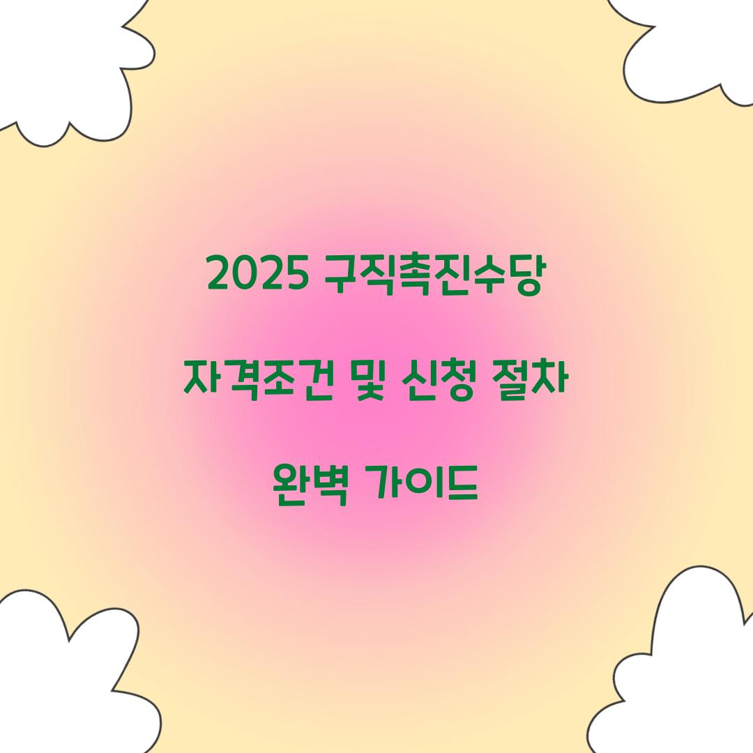 2025 구직촉진수당 자격조건