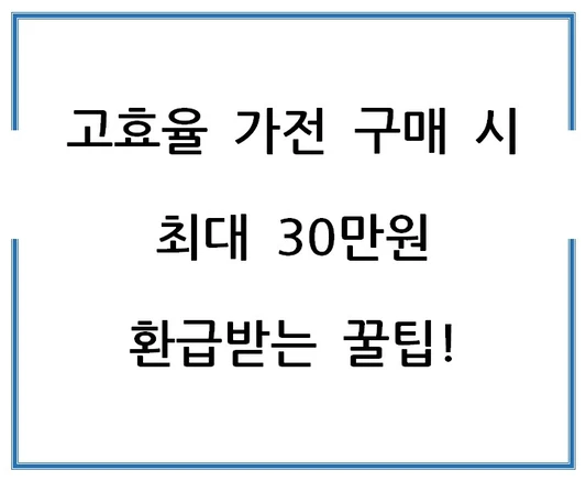 고효율-가전-구매-시-최대-30만-원-환급받는-꿀팁