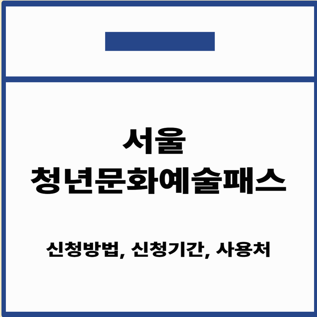 서울 청년문화예술패스
