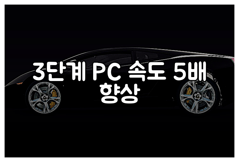 3단계 PC 속도 5배 향상
