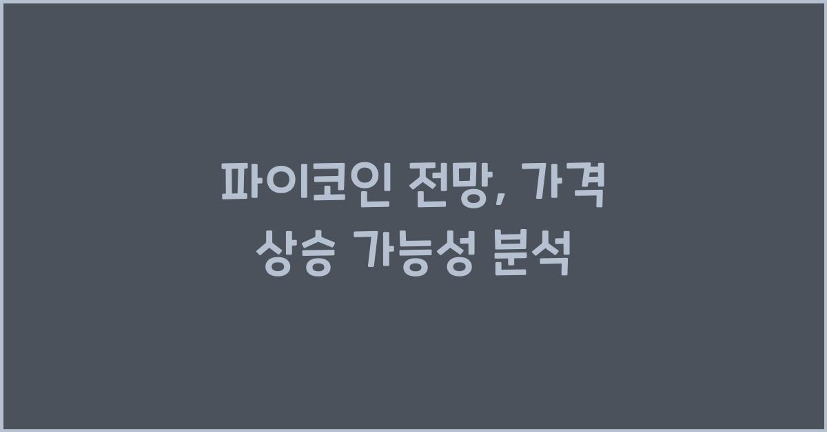 파이코인 전망