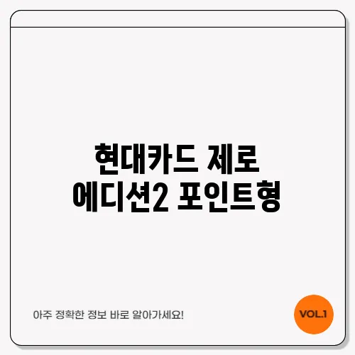 현대카드 제로 에디션2 포인트형, 포인트 적립 팁