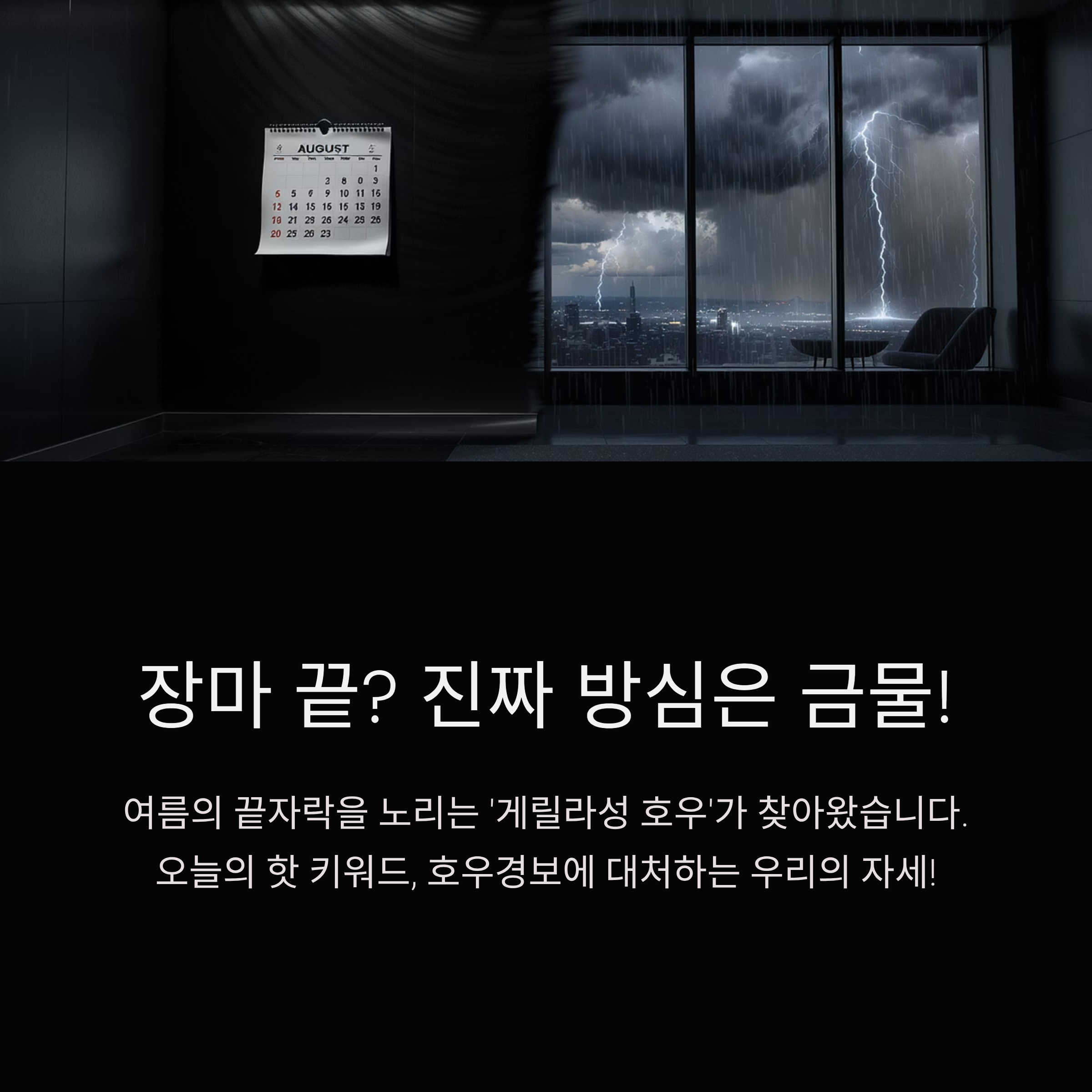 장마 끝? 진짜 방심은 금물