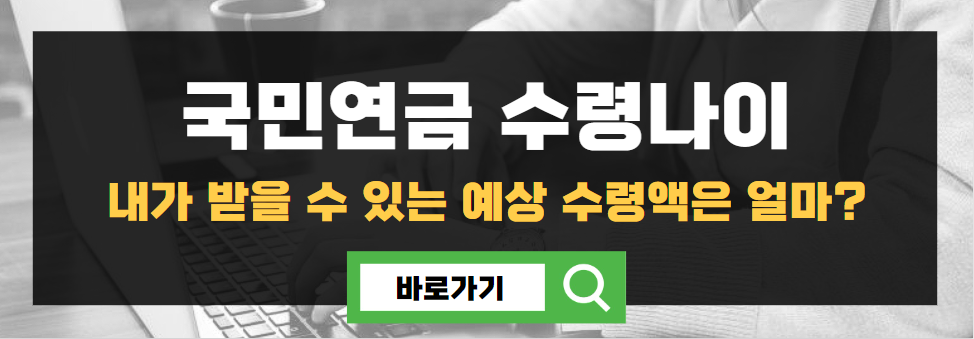 국민연금 수령나이 (최신)