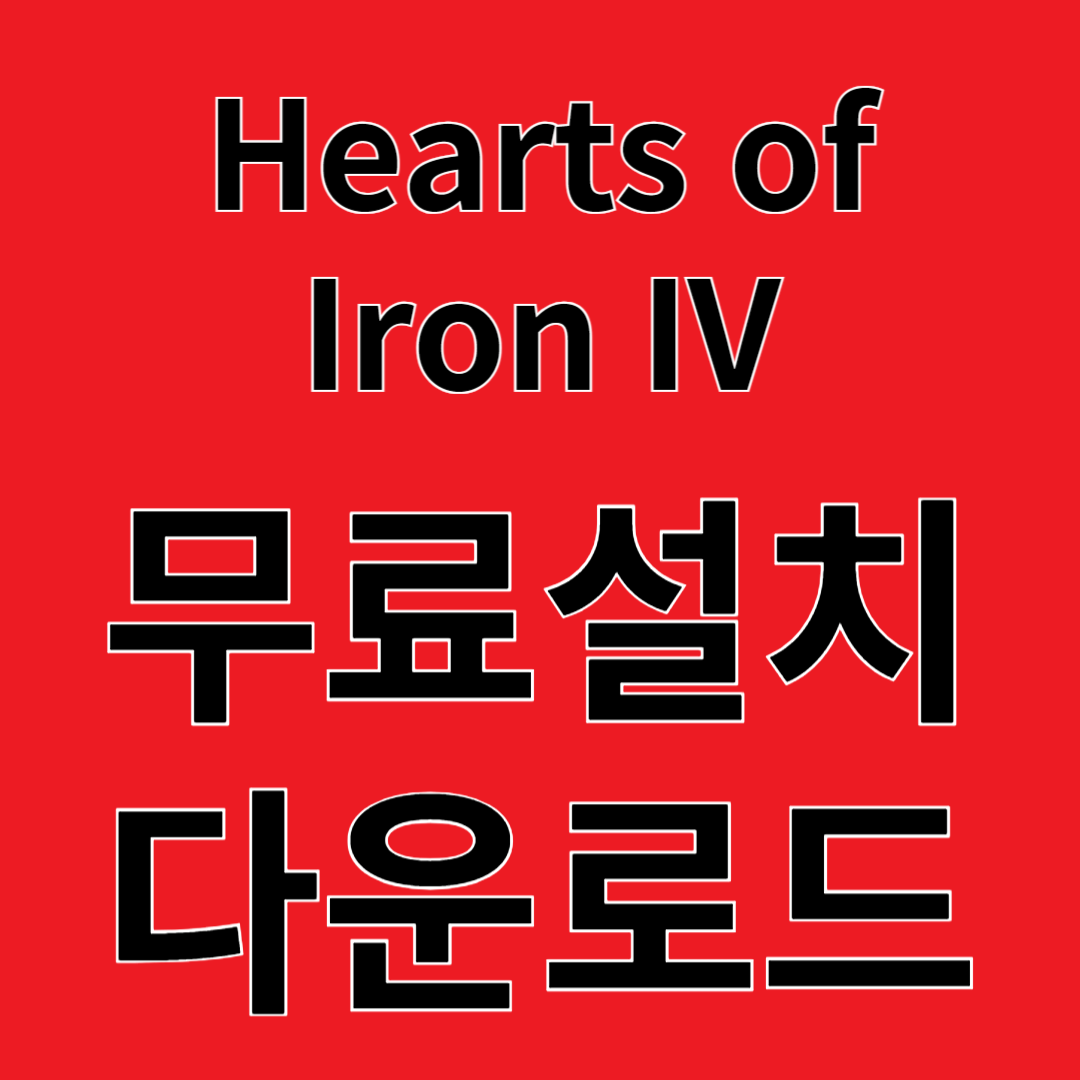 Hearts of Iron IV 리뷰 무료설치 다운로드
