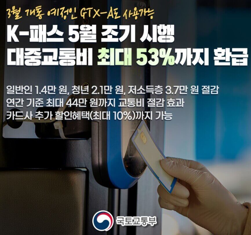 국토교통부 K패스 홍보