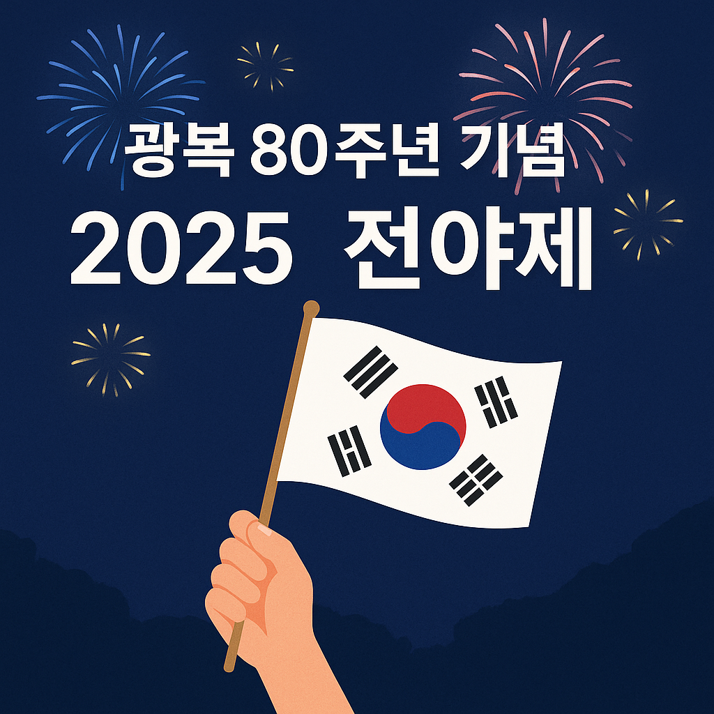 광복절 전야제를 기념하는 일러스트 이미지로, 붉은 태극기를 배경으로 행사 무대와 관람객들이 축제를 즐기는 장면이 그려져 있으며, 상단에는 ‘2025 광복절 전야제’라는 문구가 심플하게 삽입되어 있음.