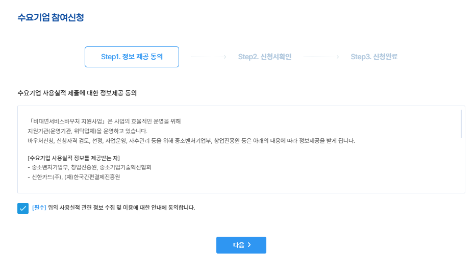 비대면 서비스 바우처 수요기업 신청방법-3