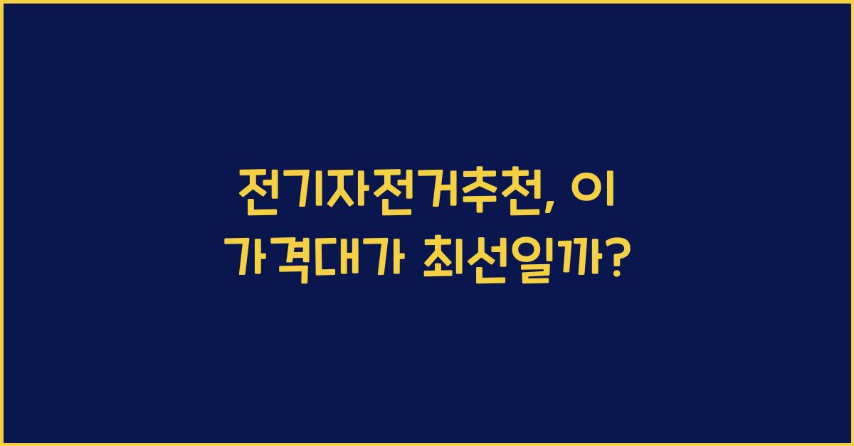 전기자전거추천