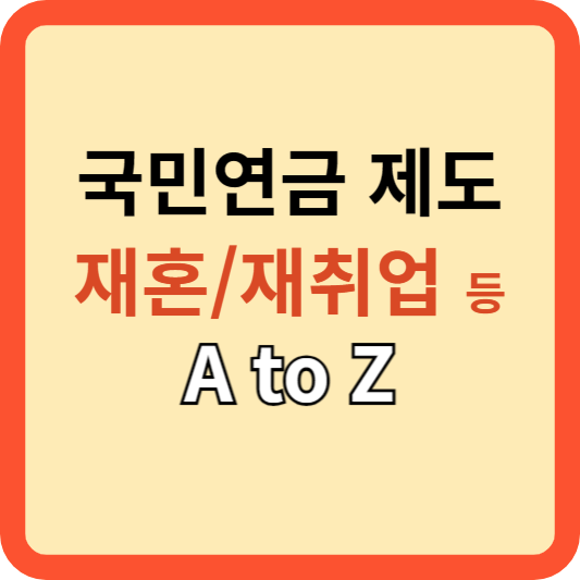 국민연금 제도(재혼, 재취업 등) 뽕 뽑기 A to Z