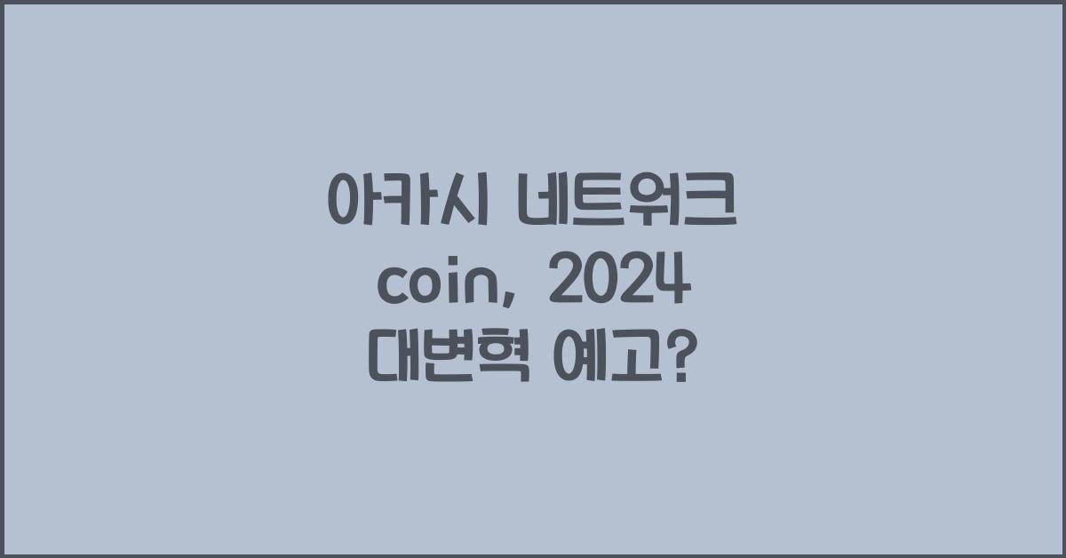 아카시 네트워크 coin