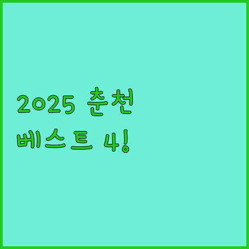 춘천 숙소 추천 리스트 2025년 신..