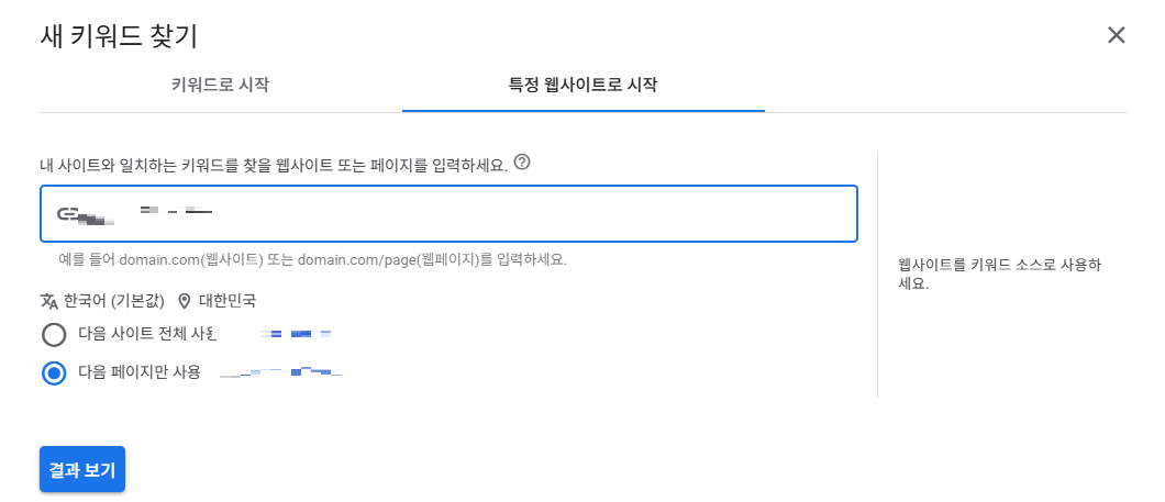Google Ads 키워드 플래너 새 키워드 찾기 특정 웹사이트로 시작