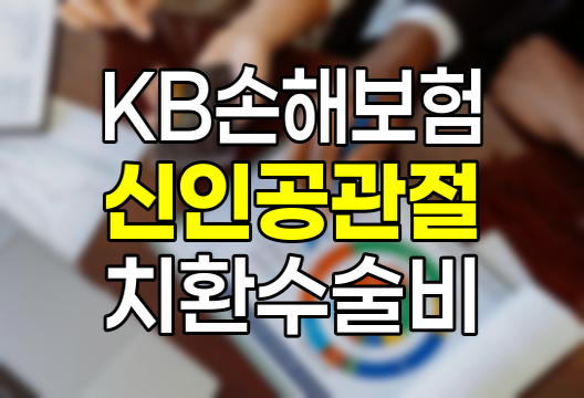 KB손해보험 신인공관절치환수술비 특약의 혁신적 보장