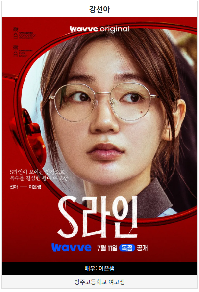 웨이브 오리지널 드라마 기묘한 S라인 떴다 핫이슈 이유 총정리