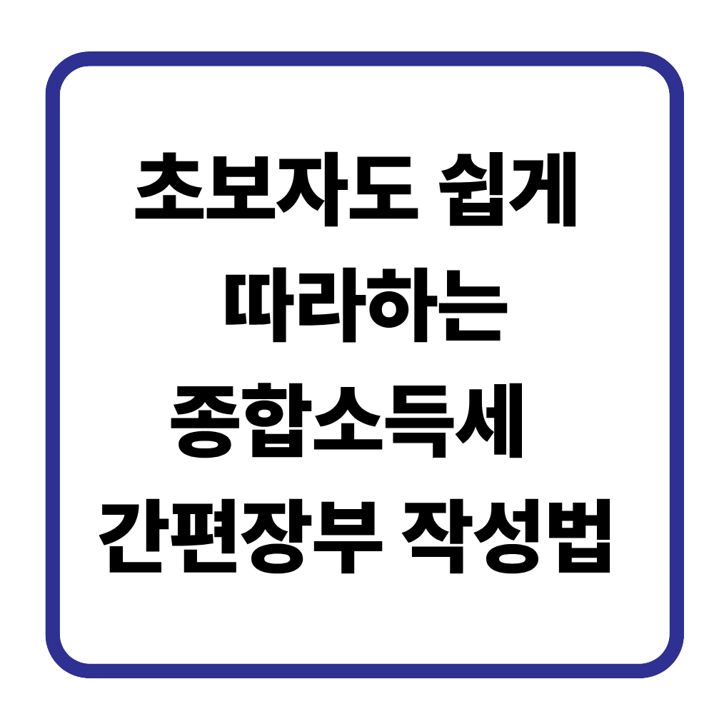 초보자도 쉽게 따라하는 종합소득세 간편장부 작성법