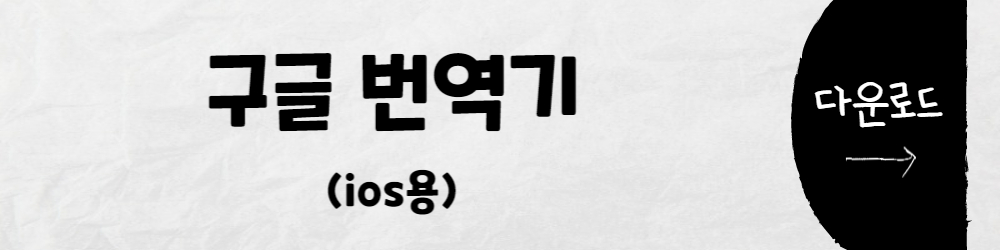 구글 번역기 ios 다운로드