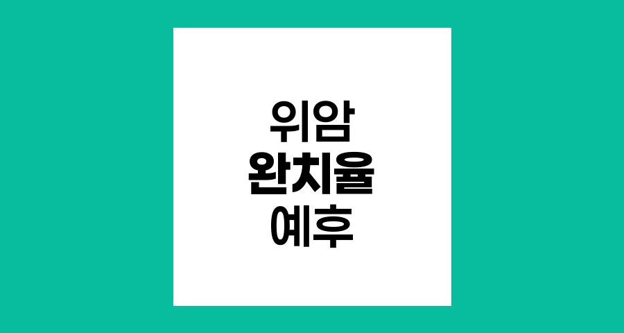 위암 수술 후 완치율과 예후 분석