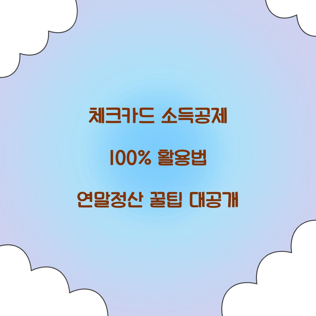 체크카드 소득공제 100% 활용법