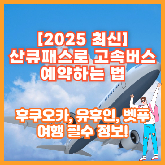 [2025 최신] 산큐패스로 고속버스 예약하는 법 ❘ 후쿠오카, 유후인, 벳푸 여행 필수 정보!