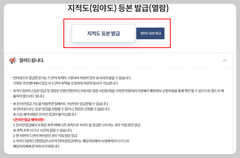 지적도 무료열람 방법