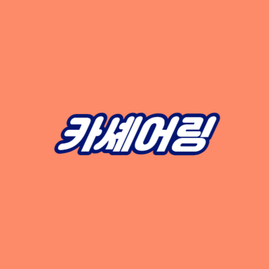 카셰어링