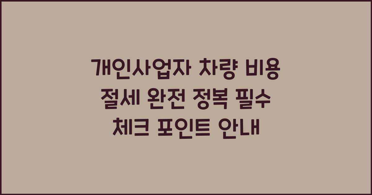 개인사업자 차량 비용 절세