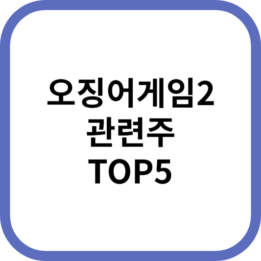 오징어게임2관련주대장주수혜주TOP5_썸네일