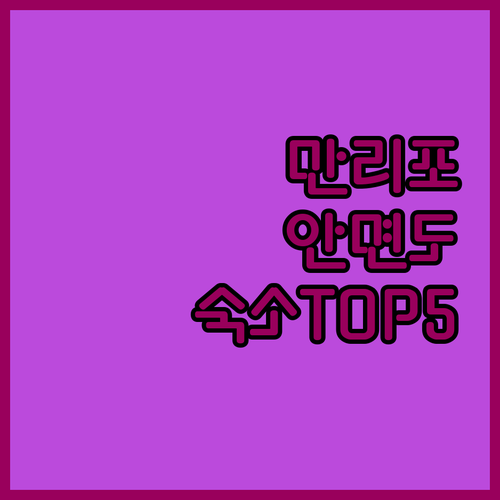 만리포 안면도 숙소 5곳 청결도와 실..