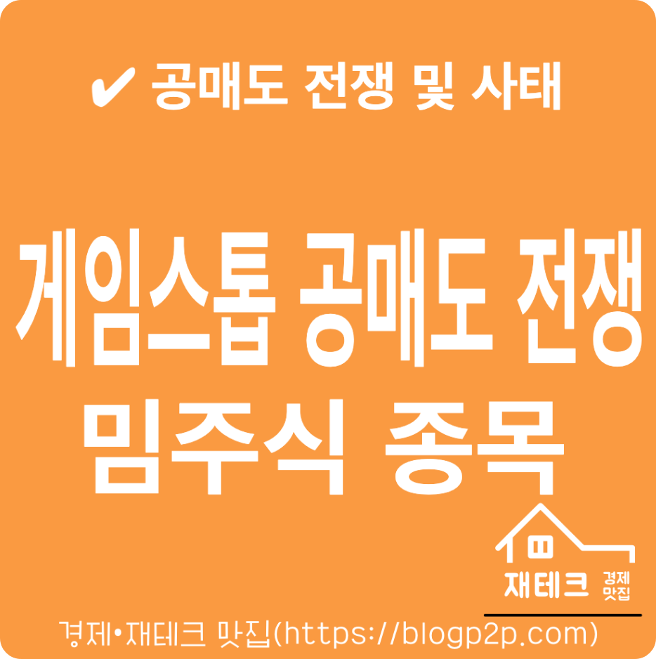 게임스톱 공매도 전쟁 사태란? 밈 주식 공매도