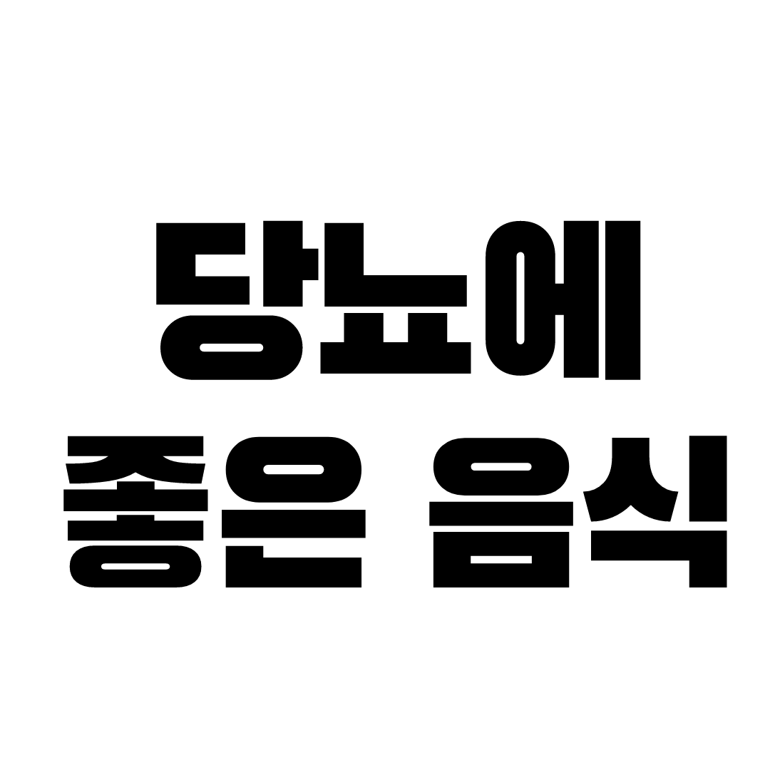 당뇨에 좋은 음식