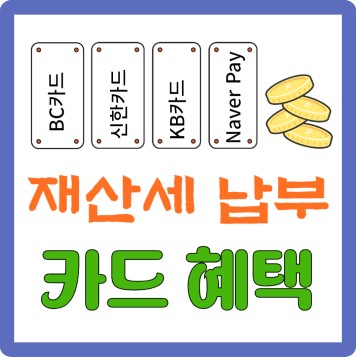 재산세 납부 카드 혜택